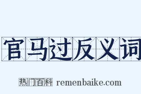 官马过反义词是什么意思的图片